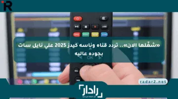 «شغّلها الآن».. تردد قناة وناسة كيدز 2025 على نايل سات بجودة عالية